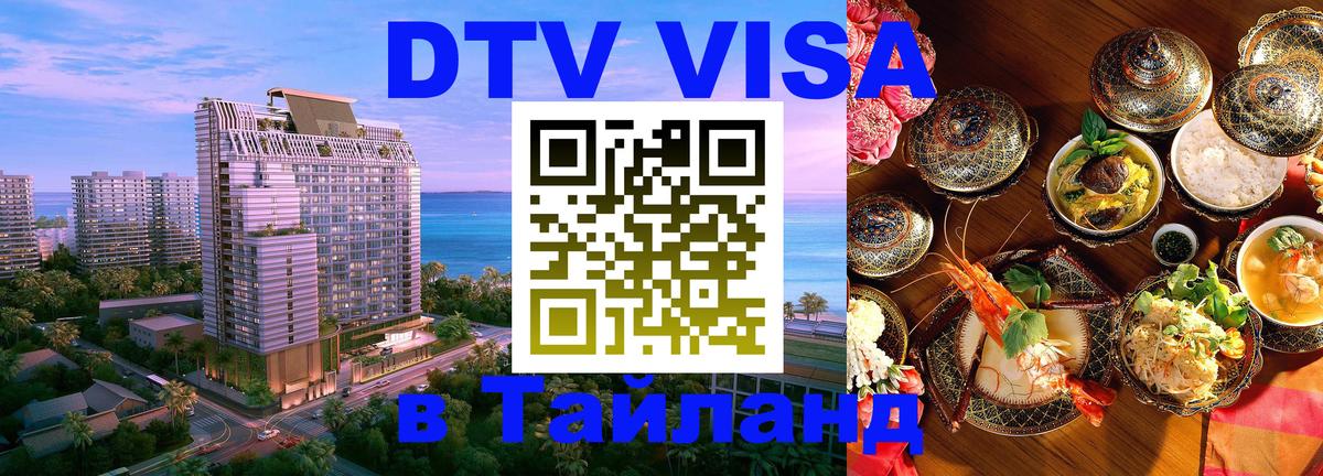 VISA в Тайланд для удалёнщиков 