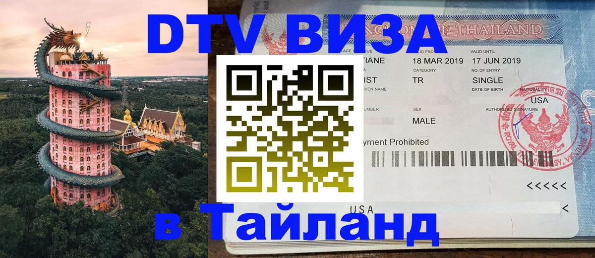 Destination Thailand Visa (DTV виза) 