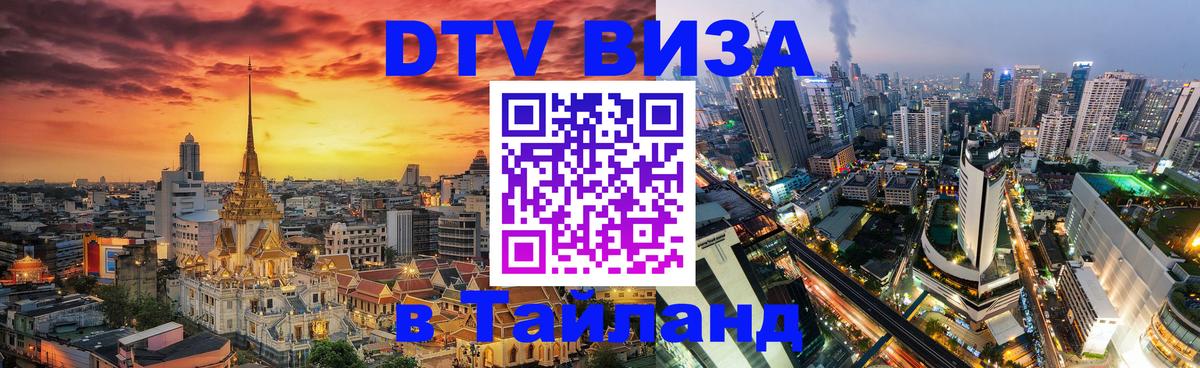 DTV Visa Thailand — прайс и условия, виза без дополнительных документов - DTV Visa Thailand — прайс и условия, виза без дополнительных документов -